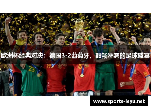 欧洲杯经典对决：德国3-2葡萄牙，酣畅淋漓的足球盛宴